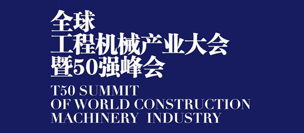 全球工程機械產業(yè)大會暨50強峰會