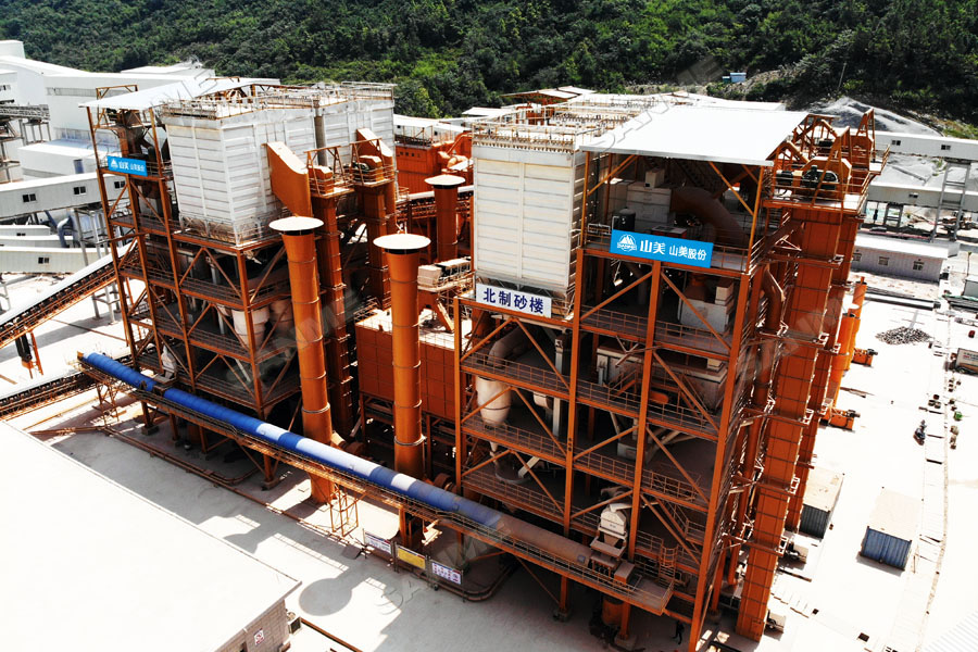 【項目】制砂原料含泥量高？山美股份有辦法！帶您走進池州長九（神山）制砂樓項目，看山美股份如何解決這個問題