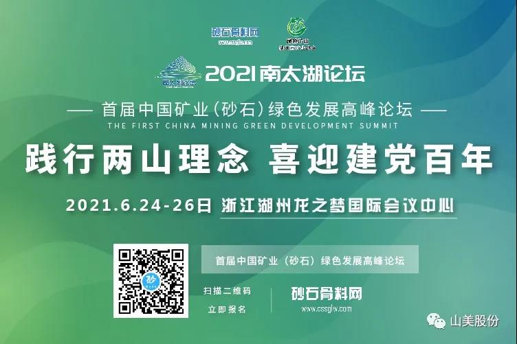 邀請(qǐng)函｜上海山美股份邀您參加南太湖論壇?首屆中國礦業(yè)（砂石）綠色發(fā)展高峰論壇！