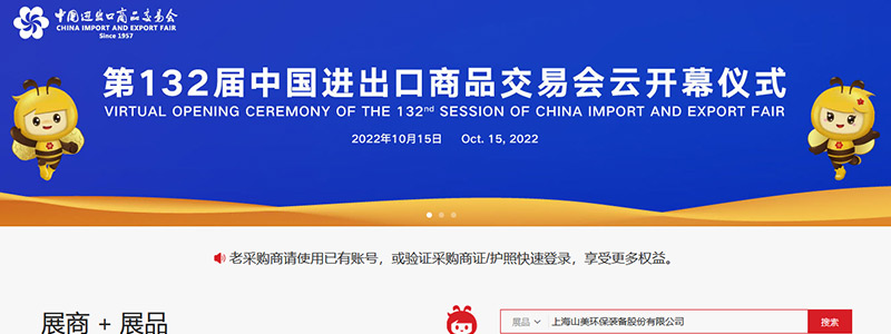 展會(huì)邀請(qǐng)丨第132屆廣交會(huì)線上開幕，上海山美股份邀您相約云端！