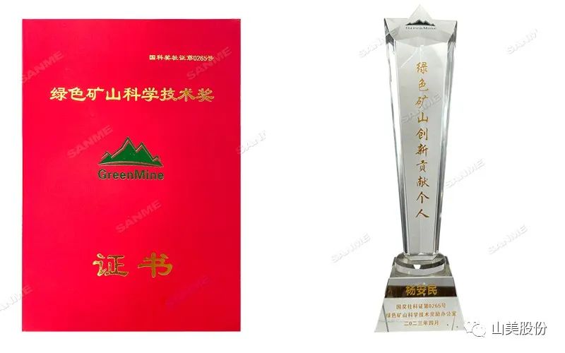 喜報(bào) | 上海山美股份董事長楊安民榮獲綠色礦山創(chuàng)新貢獻(xiàn)個(gè)人獎(jiǎng)，為綠色礦山高質(zhì)量發(fā)展貢獻(xiàn)力量