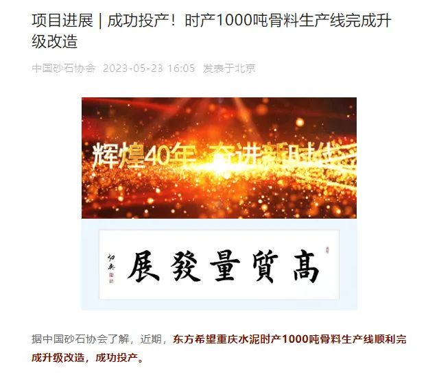 砂石協(xié)會(huì)報(bào)道！上海山美大進(jìn)料、大產(chǎn)量立式?jīng)_擊破碎機(jī)（制砂機(jī)）成功用于東方希望骨料生產(chǎn)線升級(jí)改造項(xiàng)目！