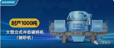 砂石協(xié)會報道！上海山美大進料、大產(chǎn)量立式?jīng)_擊破碎機（制砂機）成功用于東方希望骨料生產(chǎn)線升級改造項目！