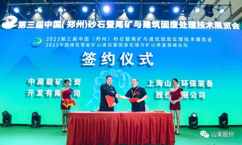 展會｜亮相2023鄭州砂石展，上海山美股份強勢吸睛