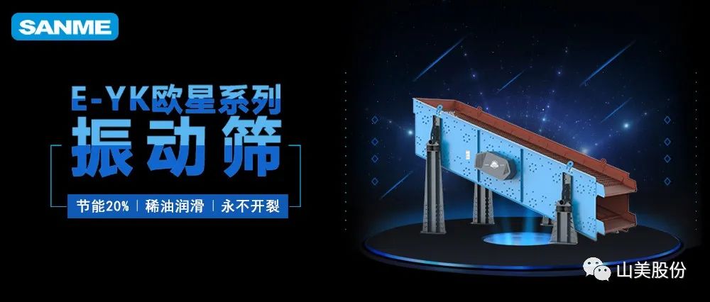 【爆品推薦】遙遙領(lǐng)先！上海山美股份E-YK歐星系列圓振動篩