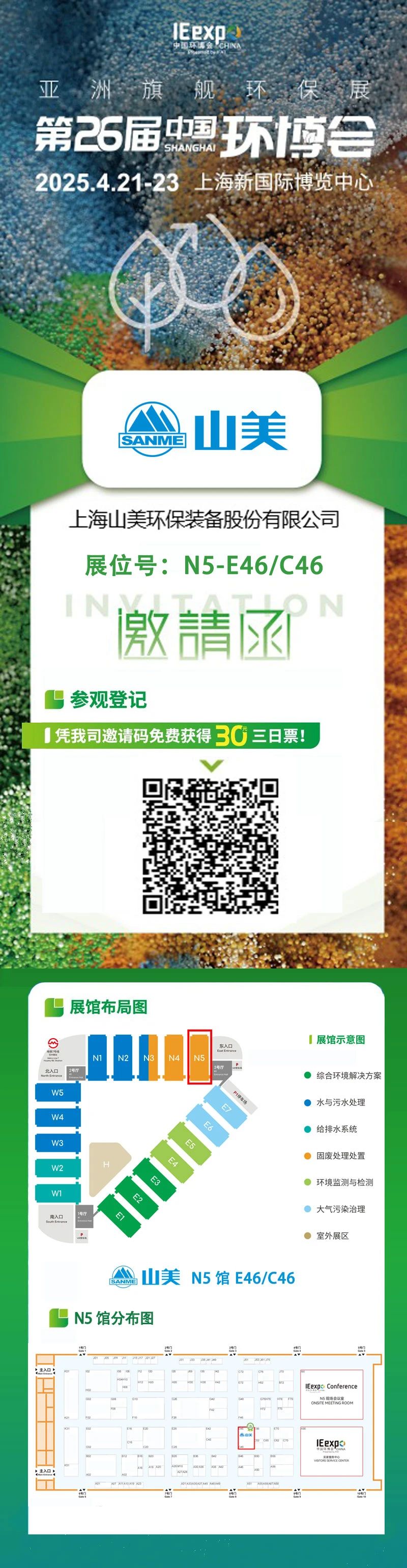 【邀請函】上海山美邀您免費(fèi)參觀第26屆中國環(huán)博會(huì)！