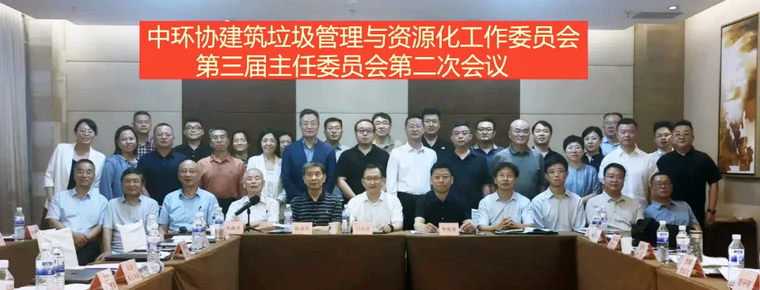 董事長楊安民參加中環(huán)協(xié)建筑垃圾管理與資源化工作委員會第三屆主任委員會第二次會議